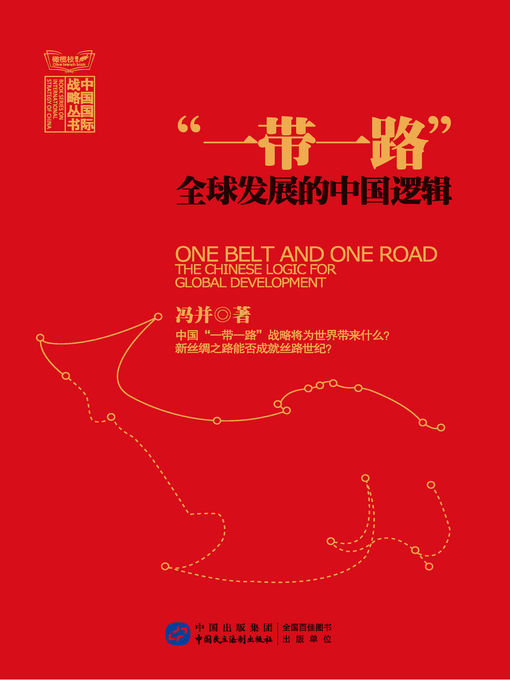 Title details for “一带一路”：全球发展的中国逻辑 by 冯并 - Available